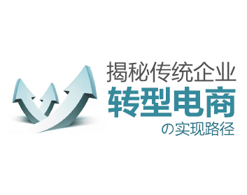 揭秘傳統企業(yè)轉型電商的實現路徑