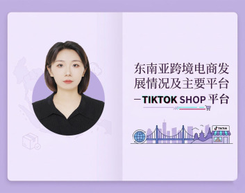 东南亚跨境电商发展主要平台-TIKTOK SHOP平台（2集）