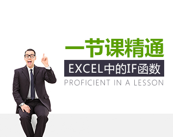 一節(jié)課精通Excel中的If函數（2集）