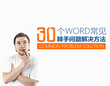 30個(gè)Word常見(jiàn)棘手問(wèn)題解決方法（5集）