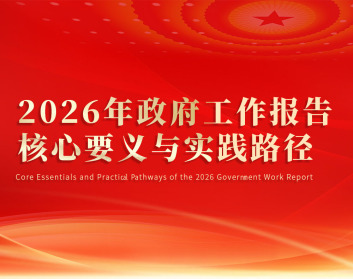 2026年政府工作报告核心要义与实践路径（6集）