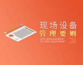 现场设备管理要则(3集)