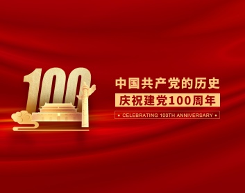 中国共产党的历史-庆祝建党100周年（3集）