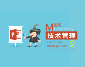 现场技术管理(4集)