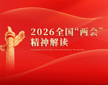 2026全國“兩會”精神解讀（4集）