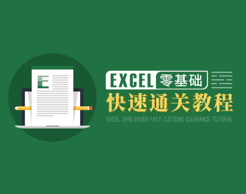Excel零基础快速通关教程（15集）