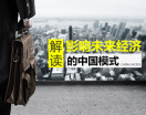 解读影响未来经济的中国模式(4集)