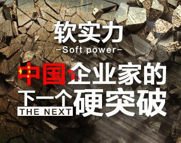 软实力：中国企业家的下一个硬突破