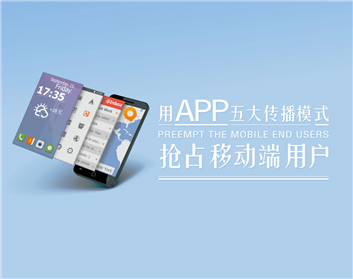 用APP五大傳播模式搶占移動(dòng)端用戶（2集）