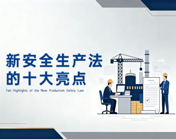 新安全生产法的十大亮点