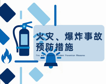 火灾、爆炸事故预防措施