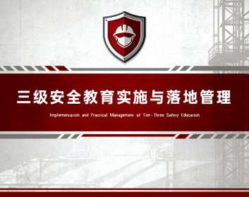 三级安全教育实施与落地管理