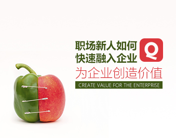 職場新人如何快速融入企業(yè)，為企業(yè)創(chuàng)造價值