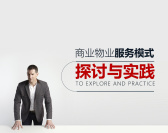 商业物业服务模式探讨与实践(3集)
