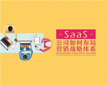 SaaS公司如何布局营销战略体系