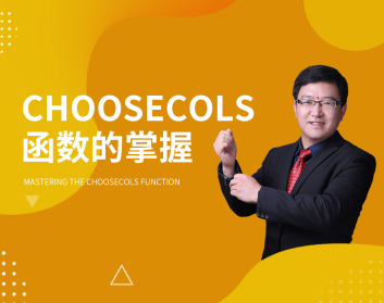 Choosecols函数的掌握（2集）