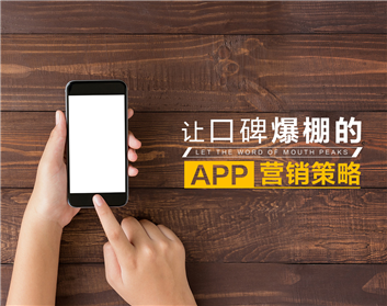 讓口碑爆棚的APP營(yíng)銷策略