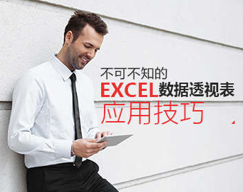 不可不知的Excel數(shù)據(jù)透視表應用技巧（15集）