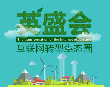 英盛會(huì)——互聯(lián)網(wǎng)轉(zhuǎn)型生態(tài)圈