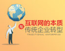 互联网的本质与传统企业转型(8集)