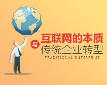 互联网的本质与传统企业转型(8集)