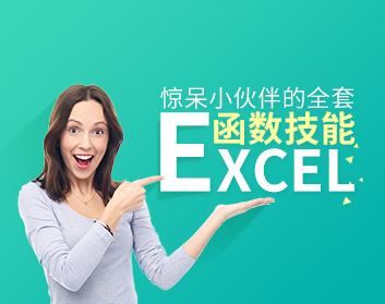 驚呆小伙伴的全套EXCEL函數技能（22集）