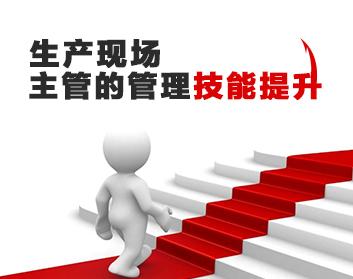 生产现场主管的管理技能提升（8集）
