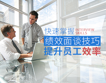 寿险绩效面谈 绩效考核面谈