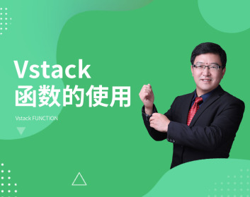 Vstack函数使用（2集）