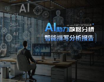 AI助力数据分析，智能撰写分析报告