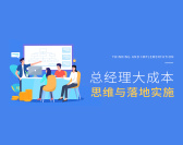 总经理大成本思维与落地实施(13集)