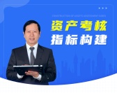 资产考核指标构建(3集)