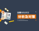 注塑缺陷原因分析及对策(5集)