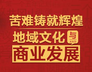 苦难铸就辉煌：地域文化与商业发展