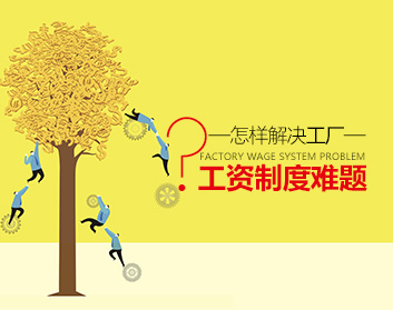 怎样解决工厂工资制度难题（2集）