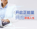 开启正能量,拥抱别样的职场人生(6集)