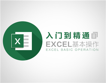 零基礎(chǔ)入門Excel（7集）