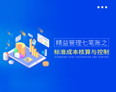 精益管理七笔账之-标准成本核算与控制(2集)