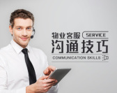 物业客服沟通技巧(2集)