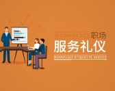 职场服务礼仪(3集)