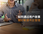 如何通过用户故事做好敏捷项目管理(2集)