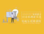 如何通过打造私域流量池突破互联网困境(4集)