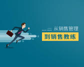 从销售管理到销售教练(7集)