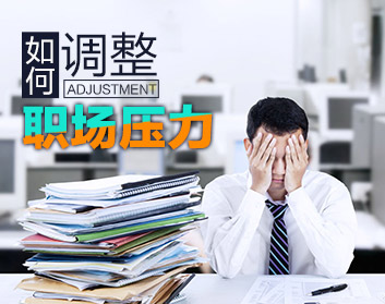 如何調(diào)整職場(chǎng)壓力