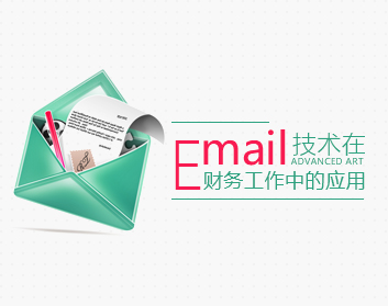 Email技術(shù)在財務(wù)工作中的應(yīng)用（4集）