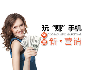 玩“赚”手机淘宝新营销(2集)