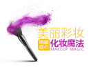 美丽彩妆:明星级的化妆魔法
