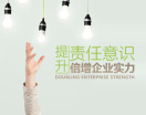 提升责任意识,倍增企业实力(2集)