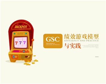 GSC績效游戲模型與實踐（4集）