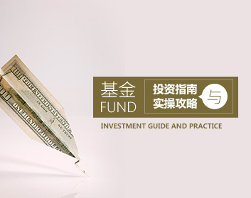 基金投资指南与实操攻略（4集）